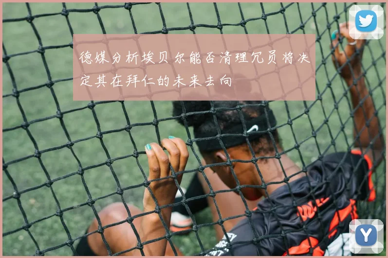 德媒分析埃贝尔能否清理冗员将决定其在拜仁的未来去向